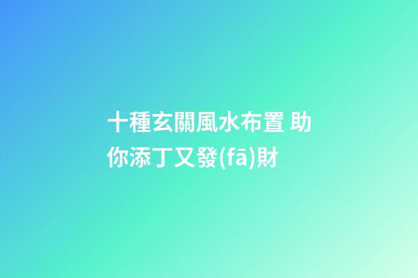 十種玄關風水布置 助你添丁又發(fā)財